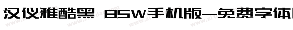 汉仪雅酷黑 85W手机版字体转换